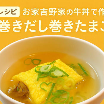 吉野家牛丼の具で簡単！肉巻きだしたまご
