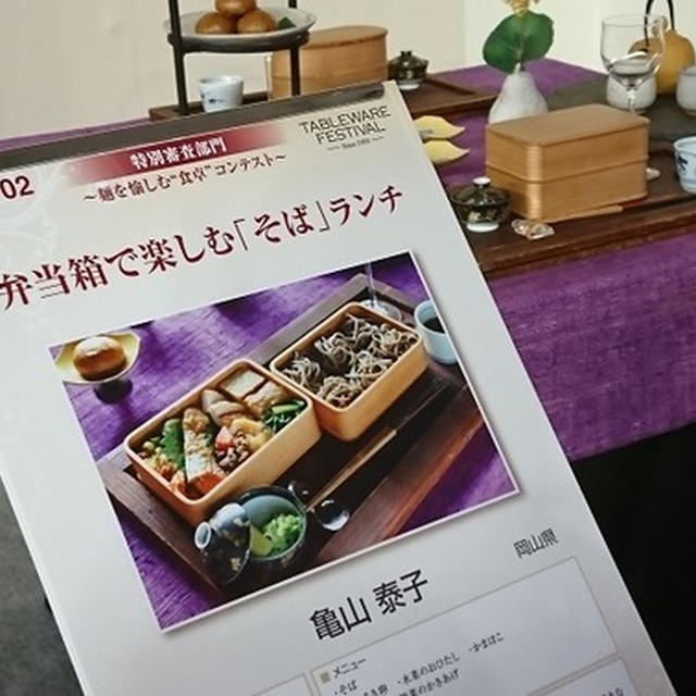 「弁当箱で楽しむそばランチ」東京ドームテーブルウェアフェスティバル