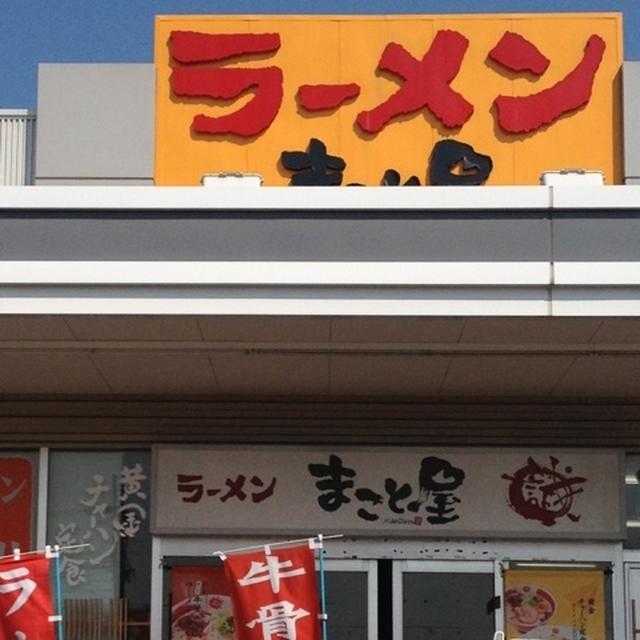 ラーメンまこと屋