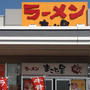ラーメンまこと屋