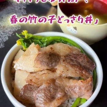 牛バラじゅわぁ竹の子丼
