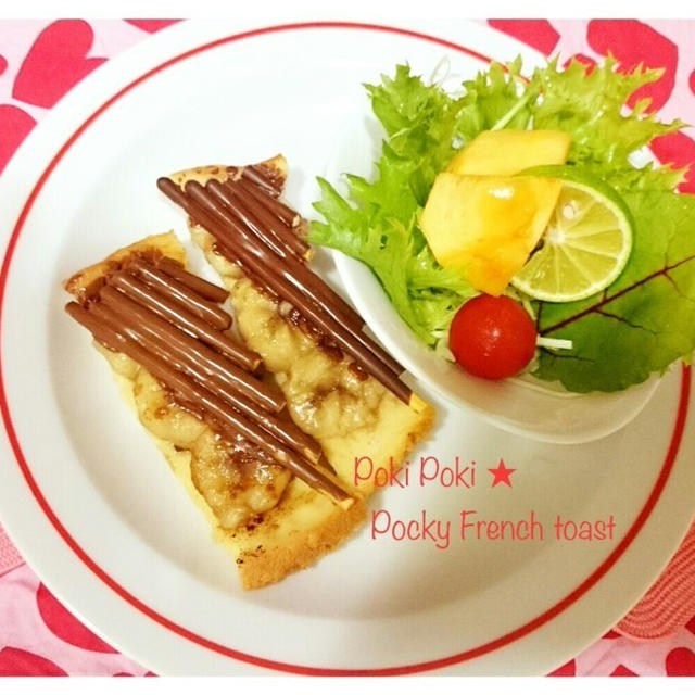【 Sweet朝ごはん】ポキポキ♪ポッキー フレンチトースト