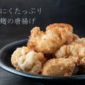 ブライン液で鶏むね肉が柔らかしっとり♪『にんにくたっぷり塩麹の唐揚げ』のレシピ・作り方