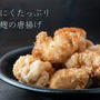 ブライン液で鶏むね肉が柔らかしっとり♪『にんにくたっぷり塩麹の唐揚げ』のレシピ・作り方