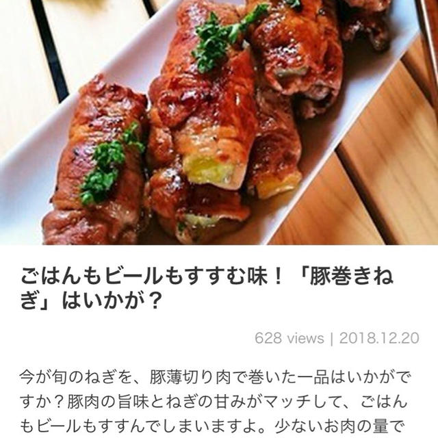【ご報告】豚ねぎ巻き〜梅みそソース〜がくらしのアンテナ&公式LINE掲載♡感謝
