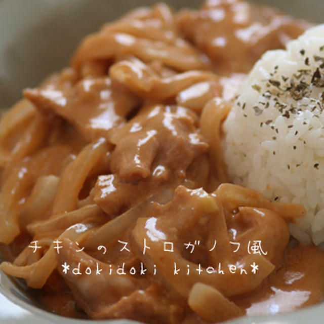 レンジで♪チキンのストロガノフ風