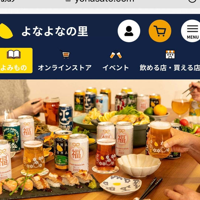 よなよなエールの福袋　マジ福袋2023 よなよなの里　楽天市場も11/5　10時から販売　