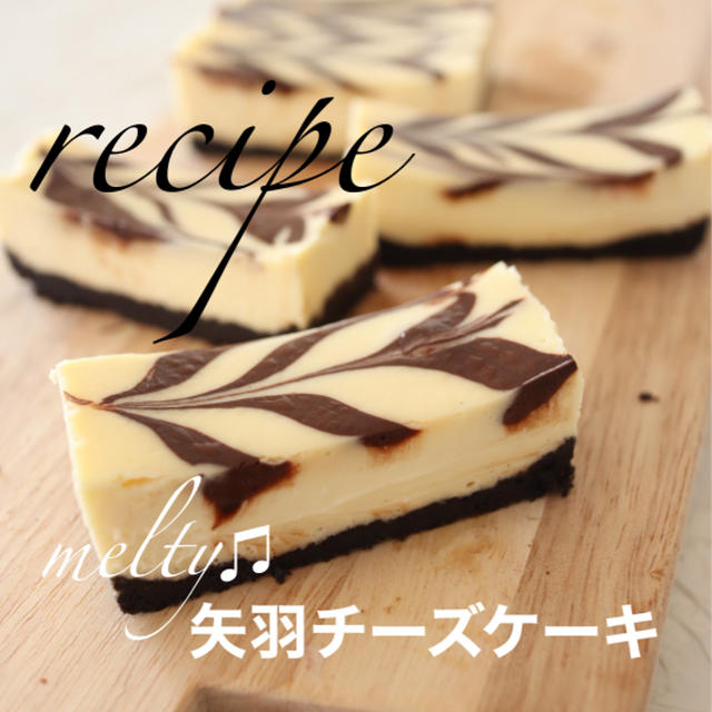 (レシピ)ココアの矢羽チーズケーキ