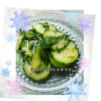 アドベントカレンダー Adventskalender 17日目〜Gurkensalat きゅうりのサラダ