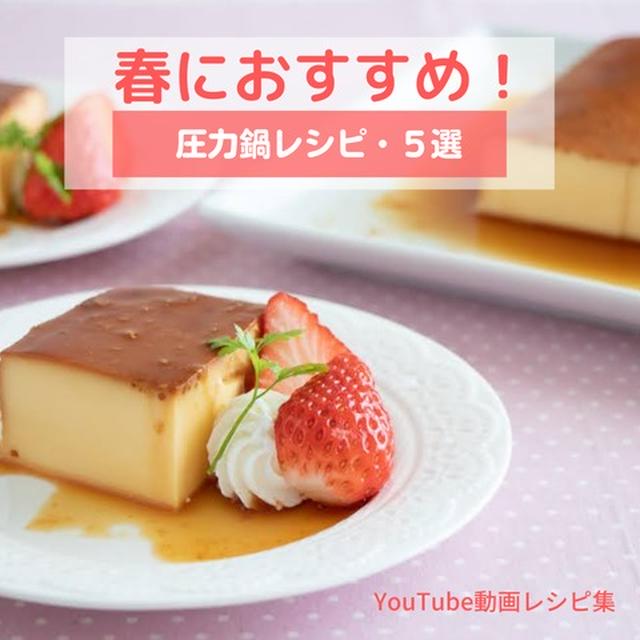 春におすすめ！圧力鍋レシピ５選（無料動画レシピ）