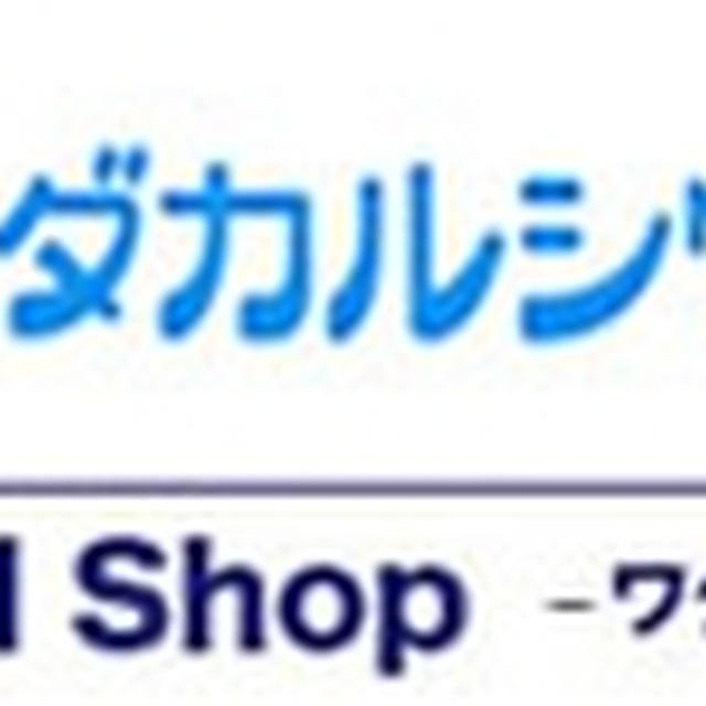 レポ：『めぐりの十一源』（モニプラ様より）