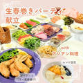 セルフ生春巻きパーティー★おすすめ具材とタレ＆業スー多めのアジアン料理の献立