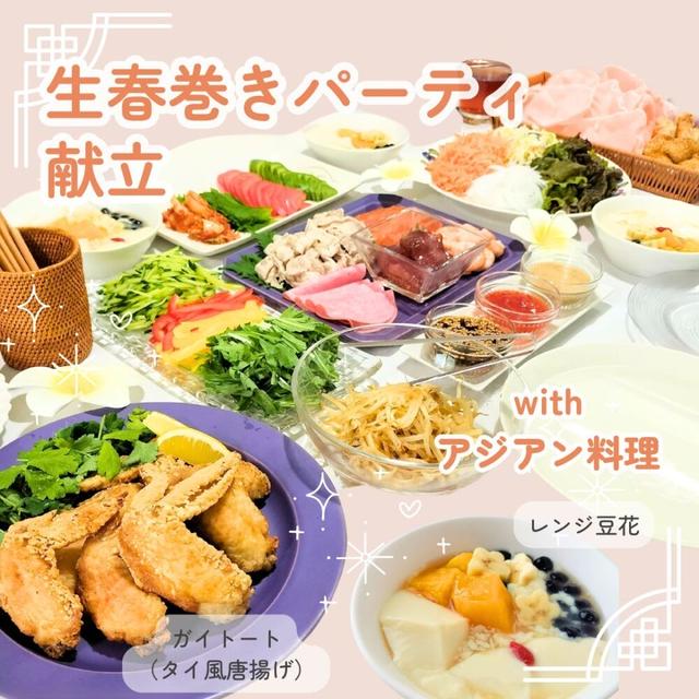 セルフ生春巻きパーティー★おすすめ具材とタレ＆業スー多めのアジアン料理の献立
