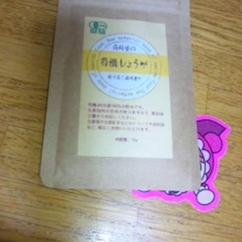 有機しょうが