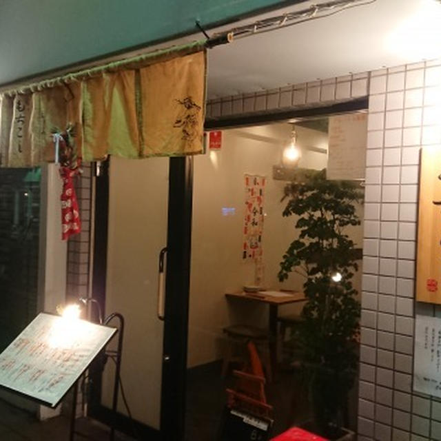 中目黒・もちこし、昼はうどん屋で夜は居酒屋。