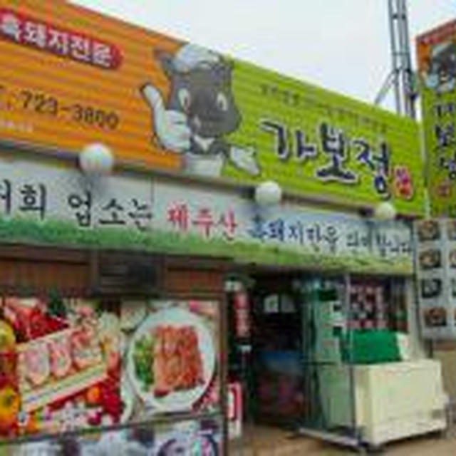 おいしい韓国済州（チェジュ）島①オギョプサル（豚五枚肉）で焼肉！
