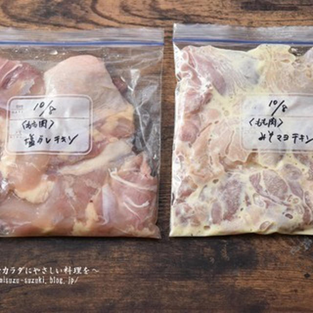 平日を楽にする下味冷凍鶏・塩だれチキンと味噌マヨチキン