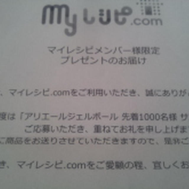 当選　ｍｙﾚｼﾋﾟ様よりアリエールジェルボール