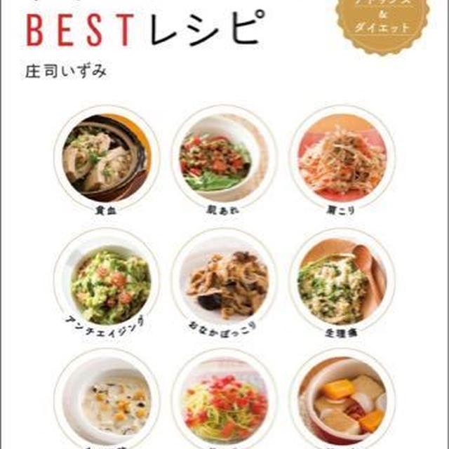 新刊発売のお知らせ＆庄司いずみ監修メニュー登場のお知らせ