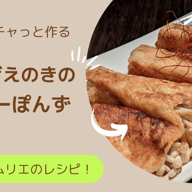 おいしくヴィーガン！お揚げえのきのバターぽんず焼き