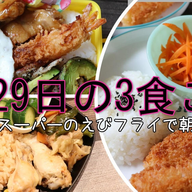 7月29日の3食ご飯♪業務スーパーのえびフライで朝ごはん♪弁当と夕ご飯も＾＾