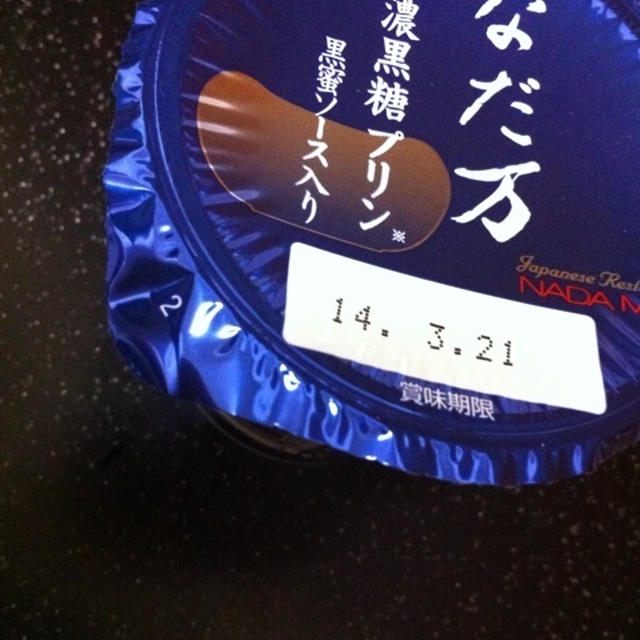 なだ万のプリン