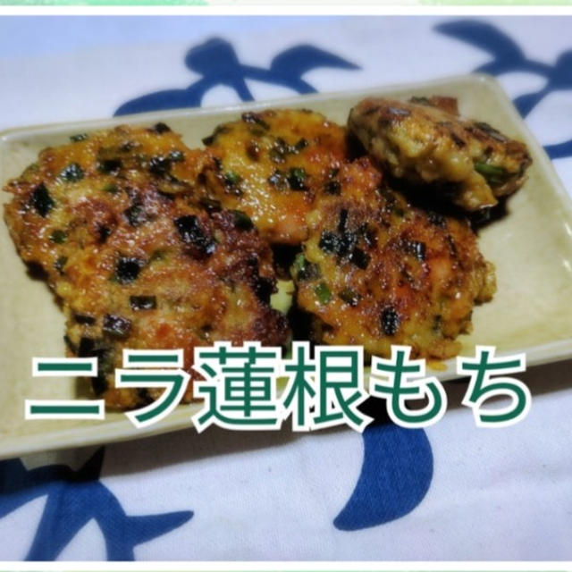 【晩御飯のご提案】ニラ蓮根餅