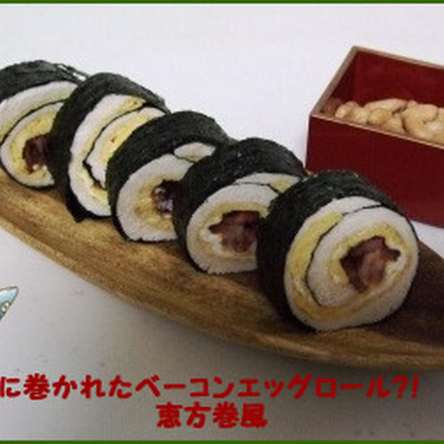 もうすぐ節分☆のりに巻かれたベーコンエッグロール？！恵方巻風