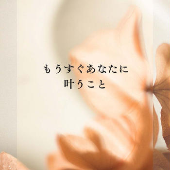 ＊オラクルカードリーディング＊もうすぐあなたに叶うこと