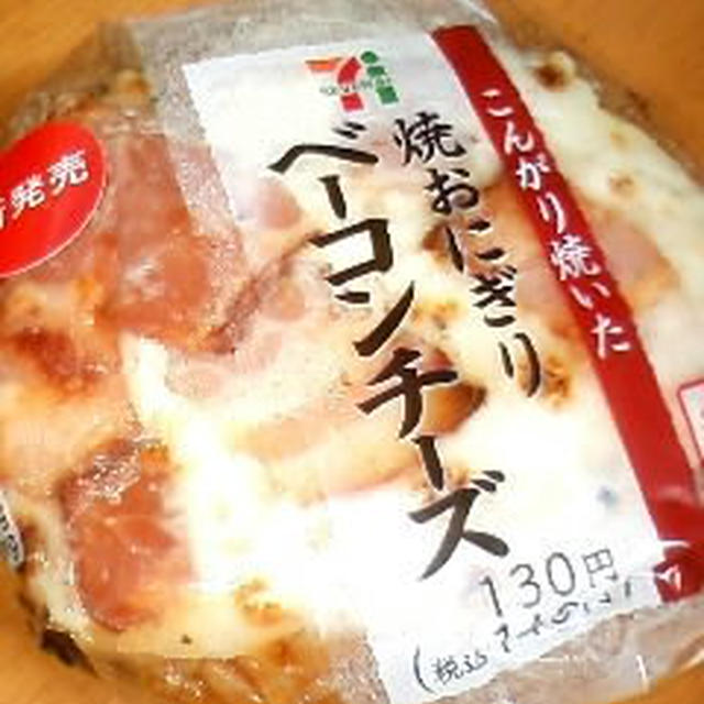 セブンイレブン 焼おにぎり ベーコンチーズ By 夢ーてるさん レシピブログ 料理ブログのレシピ満載