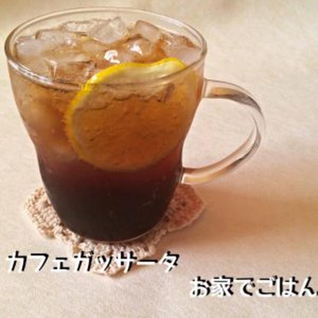 カフェ・ガッサータ