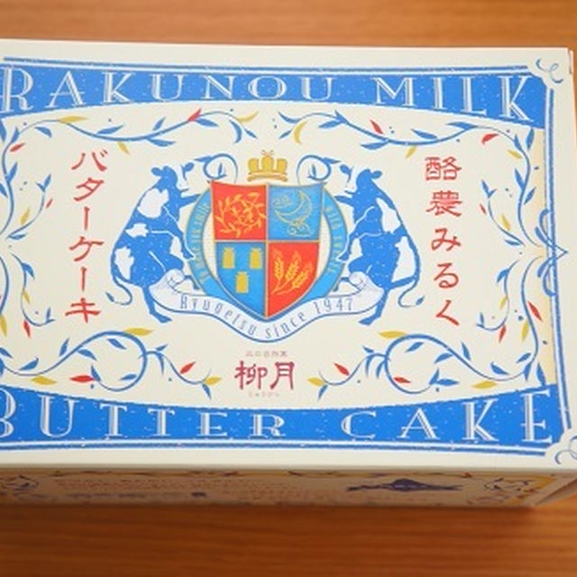 柳月の酪農ミルクバターケーキ