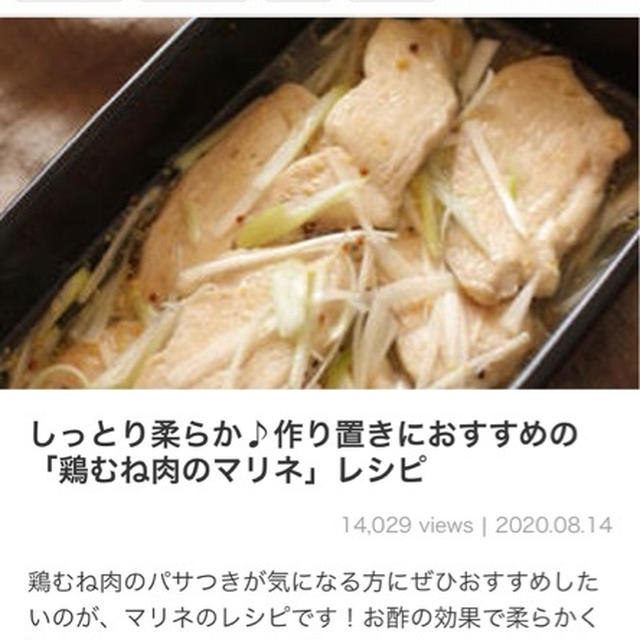 【掲載】くらしのアンテナ 【鶏むね肉のねぎマリネ】