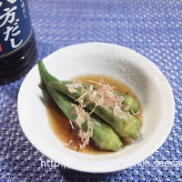 ミツカンPIN印八方だしで料亭の味｜オクラのお浸し