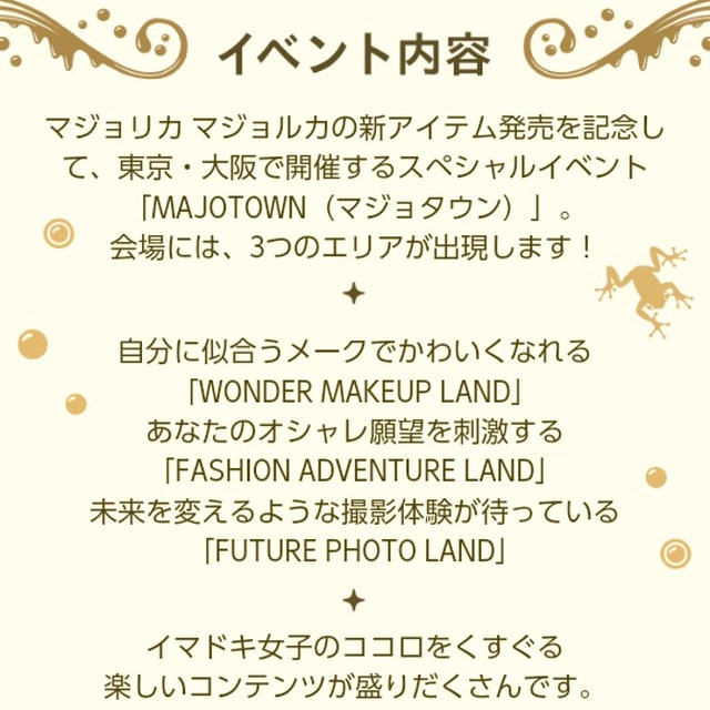 イベント情報☆マジョリカマジョルカの～ラフォーレ原宿