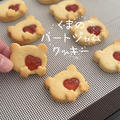 【レシピ】くまのハートジャムクッキー♡ハートの抜き穴からいちごジャムが可愛い🍓バレンタインクッキーのレシピだよ！