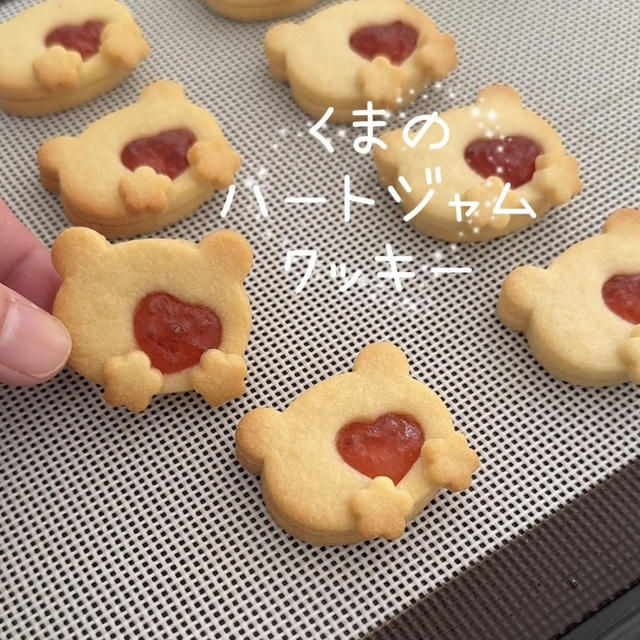 【レシピ】くまのハートジャムクッキー♡ハートの抜き穴からいちごジャムが可愛い🍓バレンタインクッキーのレシピだよ！