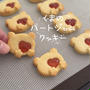 【レシピ】くまのハートジャムクッキー♡ハートの抜き穴からいちごジャムが可愛い🍓バレンタインクッキーのレシピだよ！