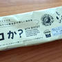 トップバリュの「チョコか？」って知ってる？