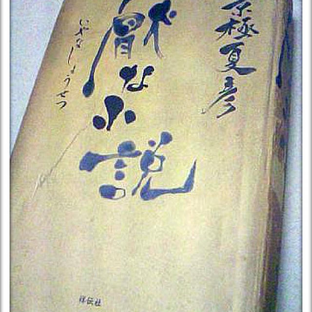 厭な小説