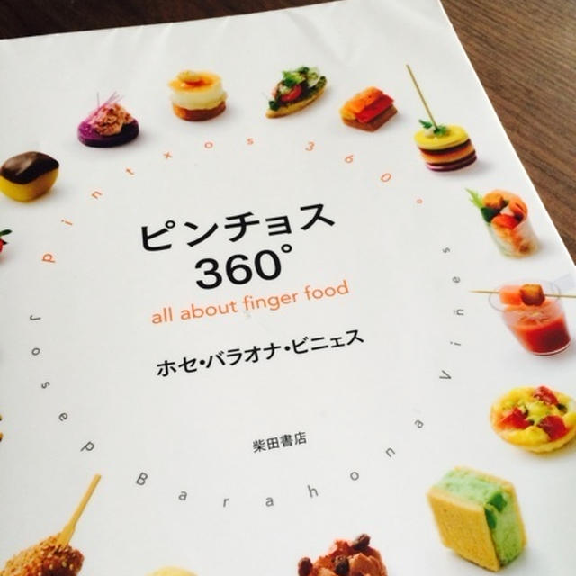 ピンチョス３６０°