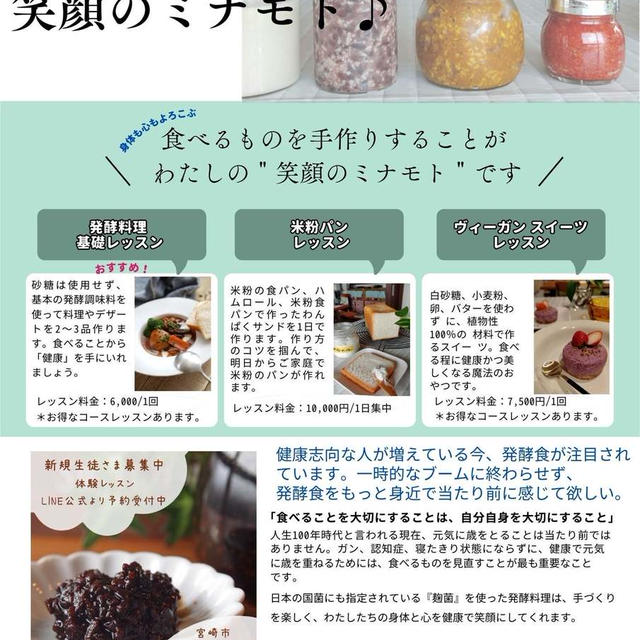 体験レッスンでお配りしている、発酵料理教室「笑顔のミナモト♪」の案内チラシ公開♪