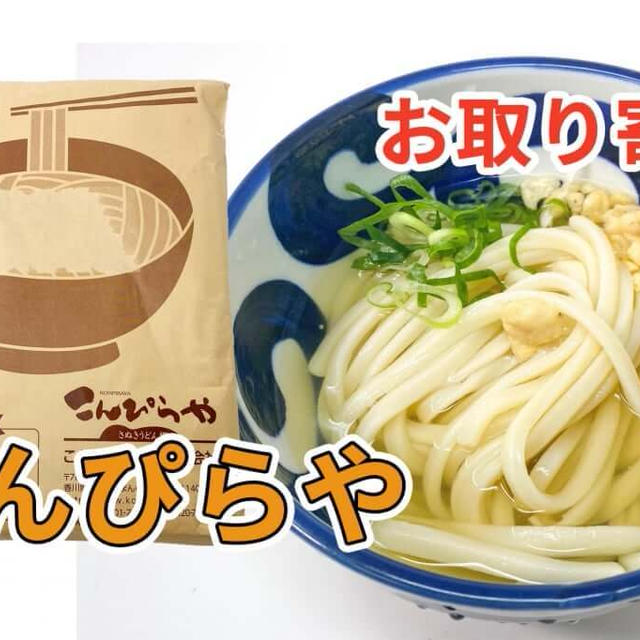 讃岐うどんの老舗こんぴらや「訳あり 半生讃岐うどん1000g 並麺」を取り寄せた感想と調理方法など / 讃岐うどんの通販