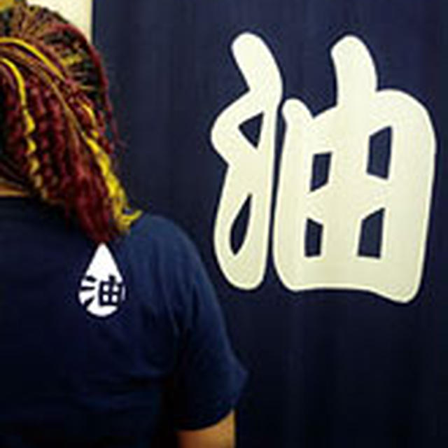 油の日2009