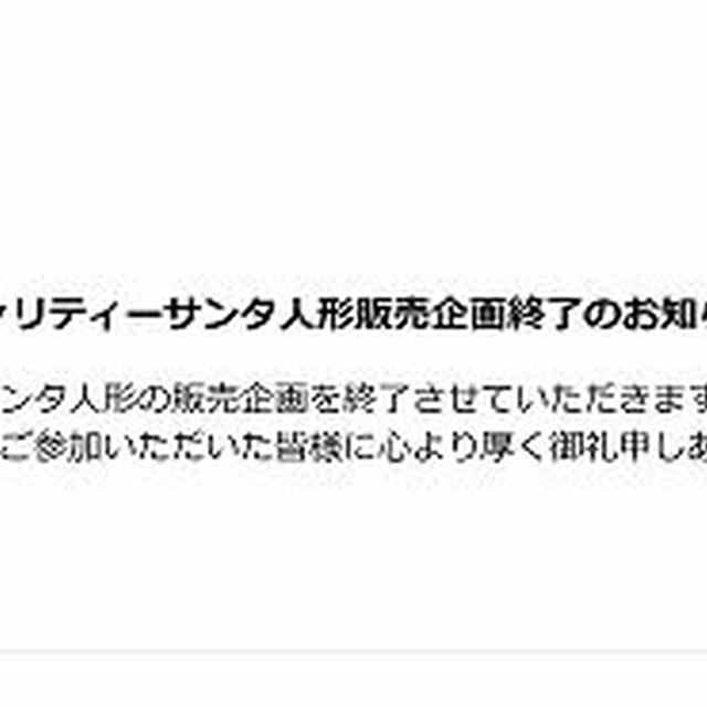高島屋のチャリティサンタは完全終了