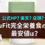 uFit完全栄養食の最安値はどこ？アマゾンや薬局など販売店ごとに比較！