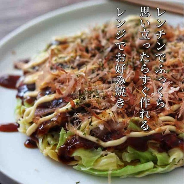 混ぜてチンするだけ！小腹が空いたら【レンジでお好み焼き】