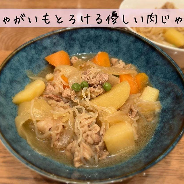 じゃがいもとろける優しい肉じゃが《じゃがいも》