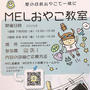 夏休み 「MELおやこ教室の開催案内」で賢く夏休みの自由研究を