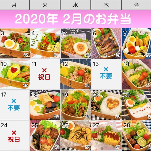2020年2月のお弁当カレンダー